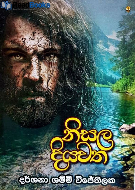 නිසල දියවත