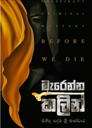 මැරෙන්න කලින්