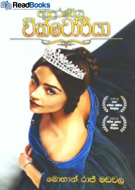 ආදරණිය වික්ටෝරියා