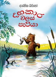 දඟකාර වලස් පැටියා