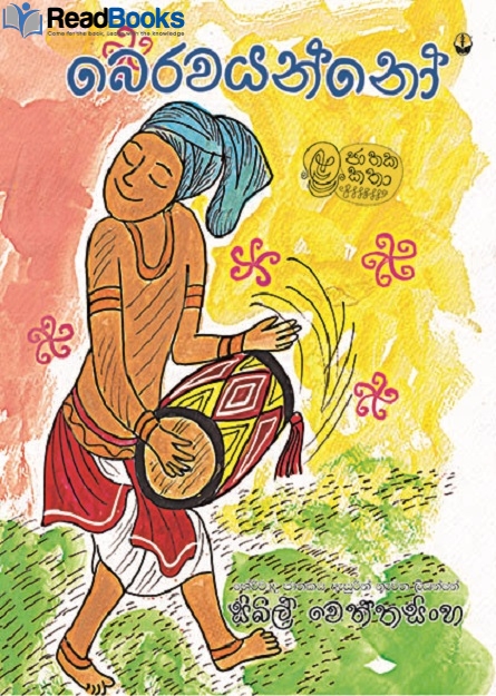 බෙරවයන්නෝ