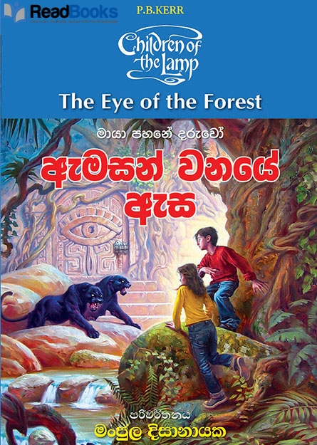 ඇමසන් වනයේ ඇස