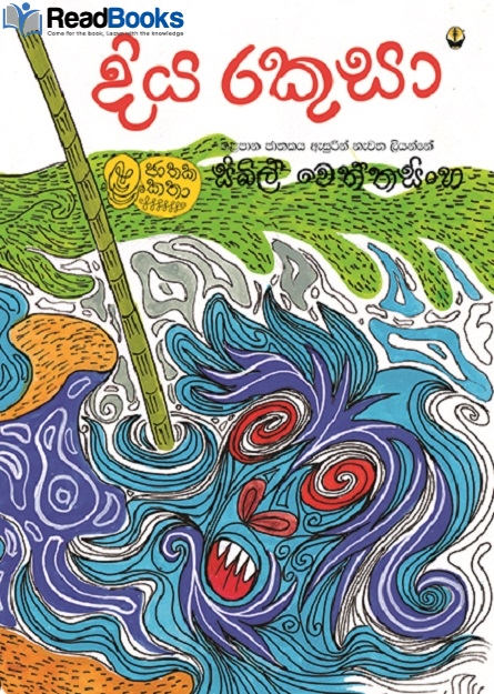 දිය රකුසා