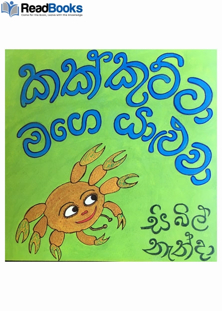 කක්කුට්ටා මගෙ යාළුවා