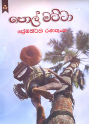 පොල් මට්ටා