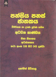 පන්සිය පනස් ජාතකය 8