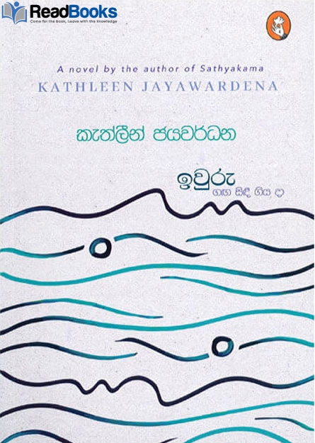 ඉවුරු ගඟ සිදී  ගියා දා