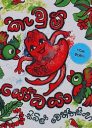 කැවුම් යෝධයා