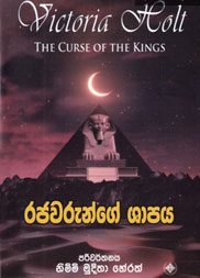 රජවරුන්ගේ ශාපය