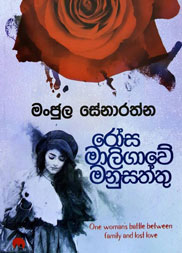 රෝස මාලිගාවේ මනුසත්තු