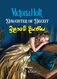 මුළාවේ දියණිය