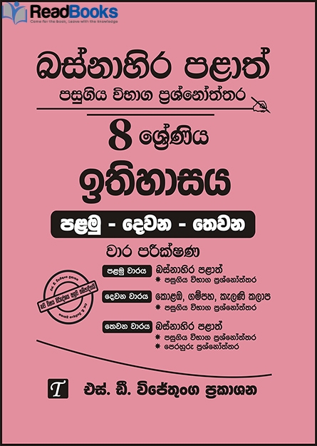 බස්නාහිර පළාත් 8 ශ්‍රේණිය ඉතිහාසය ප්‍රශ්න පත්‍ර කට්ටලය