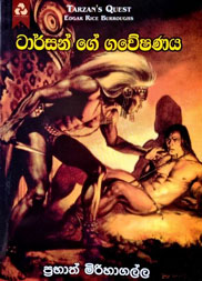 ටාර්සන් ගේ ගවේෂණය