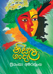 නිසල ගංදෑල