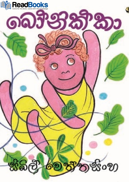 බෝනික්කා