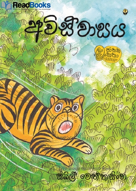 අවිස්වාසය