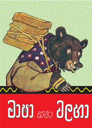 මාෂා සහ වළහා