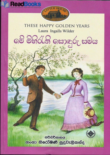 මේ මිහිරැති සොඳුරු සමය
