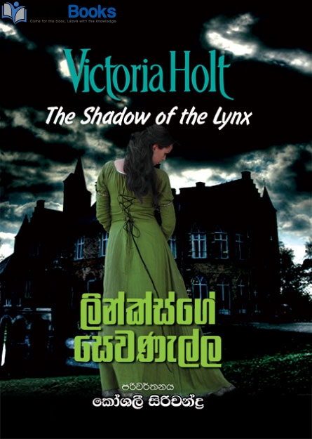 ලින්ක්ස්ගේ සෙවණැල්ල