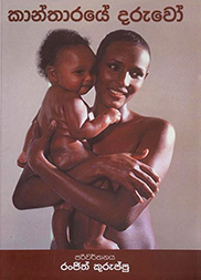 කාන්තාරයේ දරුවෝ