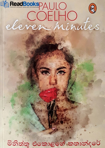 මිනිත්තු එකොළහේ කතන්දරේ