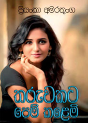 තරුවකට පෙම් කළෙමි