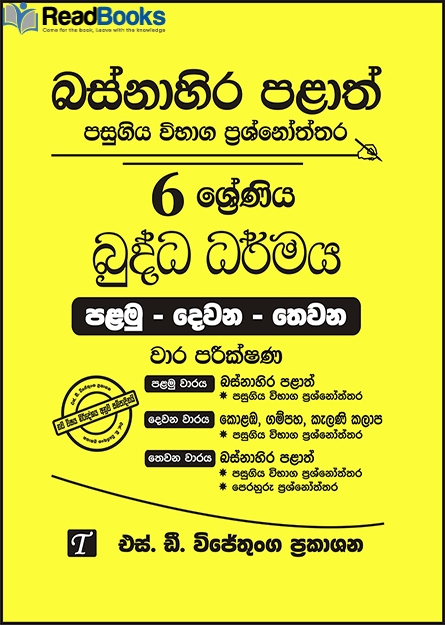 බස්නාහිර පළාත් 6 ශ්‍රේණිය බුද්ධ ධර්මය ප්‍රශ්න පත්‍ර කට්ටලය
