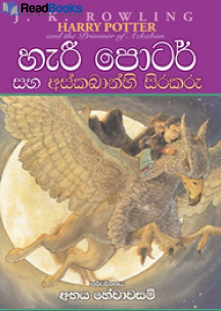 හැරී පොටර් සහ අස්කබාන්හි සිරකරු