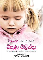 බිඳුණු බිලින්දා