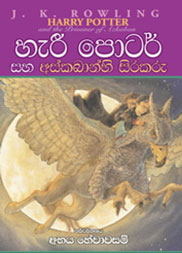 හැරී පොටර් සහ අස්කබාන්හි සිරකරු