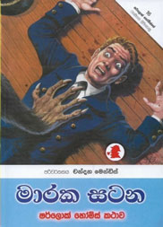 මාරක සටන