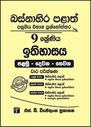 බස්නාහිර පළාත් 9 ශ්‍රේණිය ඉතිහාසය ප්‍රශ්න පත්‍ර කට්ටලය