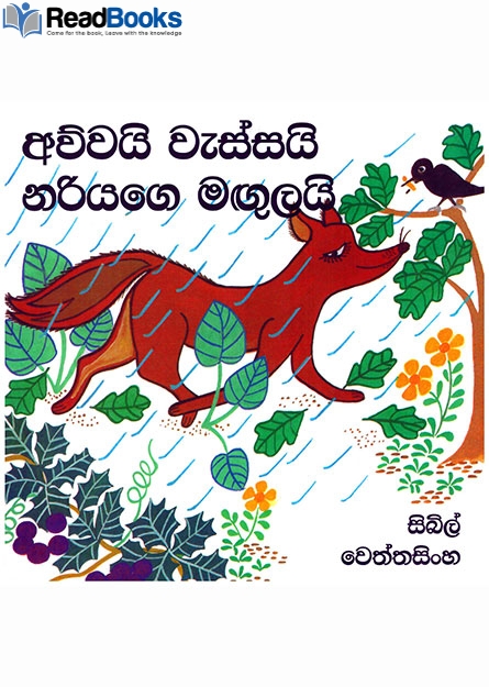අව්වයි වැස්සයි නරියගෙ මගුලයි