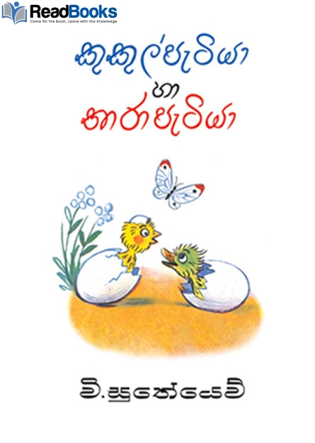 කුකුල් පැටියා හා තාර පැටියා