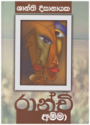 රාන්චි අම්මා