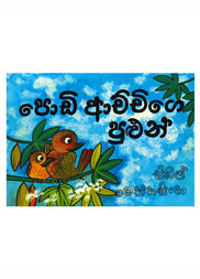 පොඩි ආච්චිගේ පුළුන්