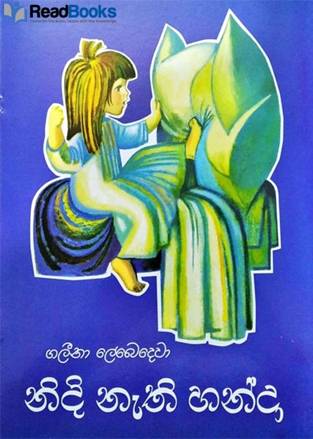 නිදි නැති හන්දා