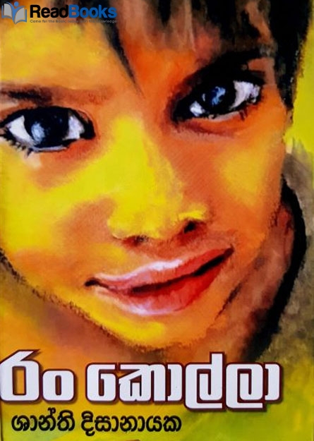 රං කොල්ලා