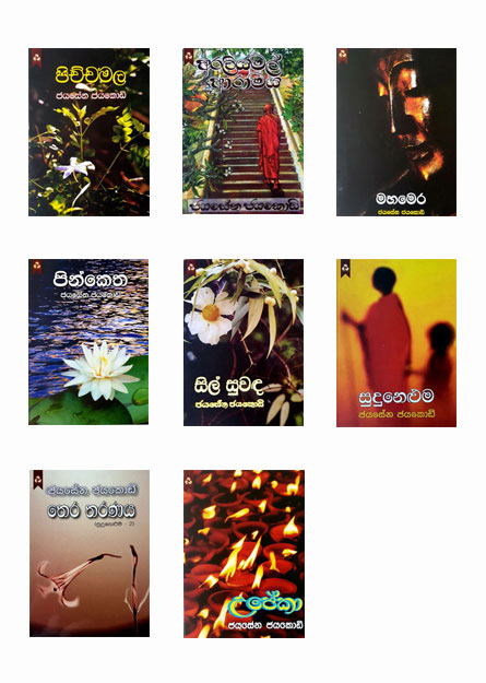 පිච්ච මල පොත් එකතුව