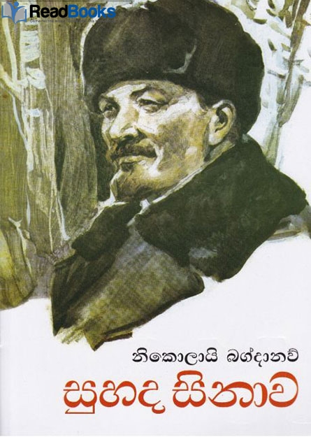 සුහද සිනාව