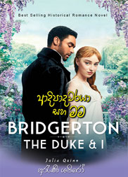 ආදිපාදවරයා සහ මම