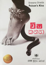 විෂ කන්‍යා