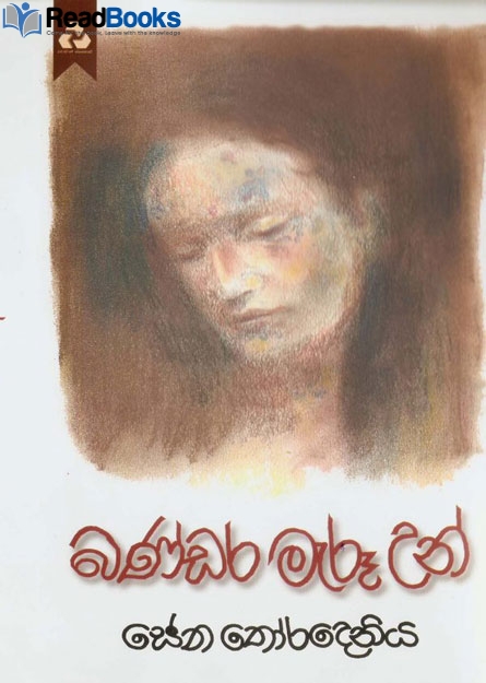 බණ්ඩර මැරූ උන්