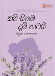 කවි සිතම දම් පාටය
