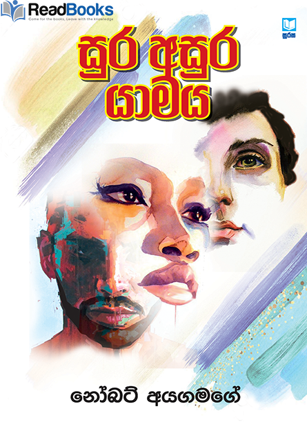 සුර අසුර යාමය