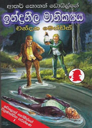 ඉන්ද්‍රනීල මානික්‍යය