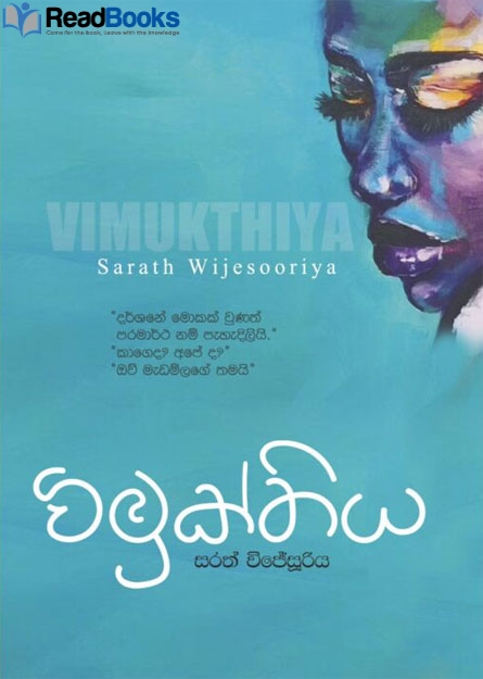 විමුක්තිය