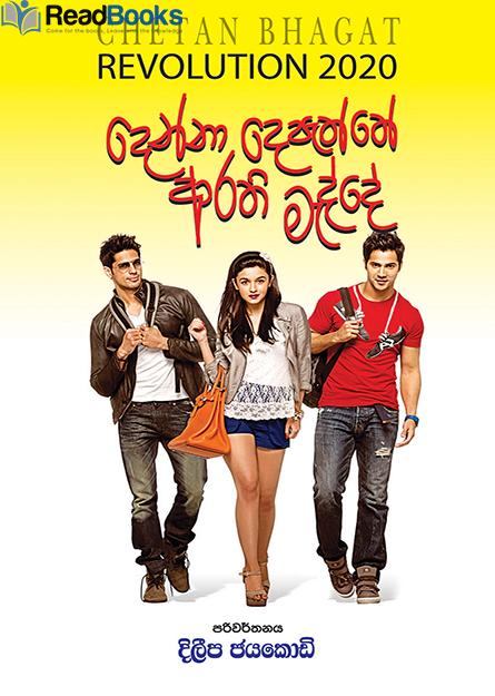 දෙන්න දෙපැත්තේ ආරති මැද්දෙ