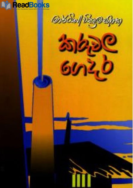 කරුවල ගෙදර