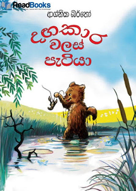 දඟකාර වලස් පැටියා